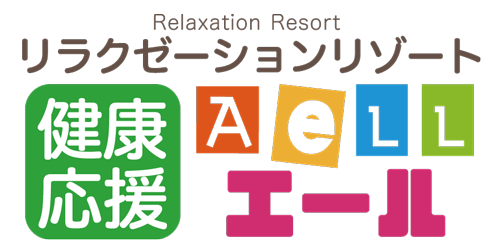 リラクゼーションリゾート・エール : Relaxaton Resort AeLL、愛知県大府市明成町のもみほぐし・足つぼ・マッサージ